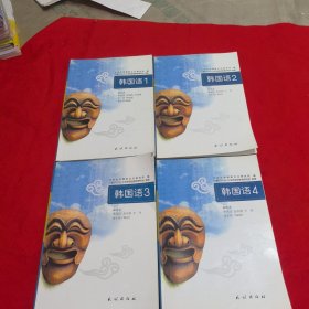 韩国语 1 2 3 4 全四册 【李先汉著，2000年版，】