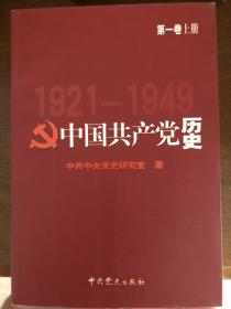 中国共产党历史.第1卷上下册