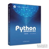 Python语言程序设计基础（第2版）/教育部大学计算机课程改革项目规划教材