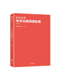 亲近母语中文分级阅读标准（修订版）亲近母语研究院著