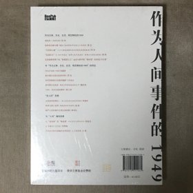 人间思想：第一辑：作为人间事件的1949 贺照田 高士明 主编