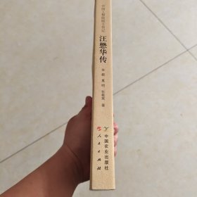 汪懋华传：中国工程院院士传记【汪懋华签名钤印本】