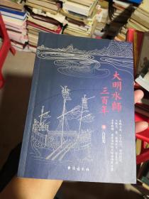 大明水师三百年（品相非常好，没有章印笔记）