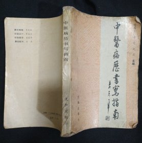 《中医病历书写指南》主编 马中夫 肖振祥 杨连等 沈阳出版社 书品如图.