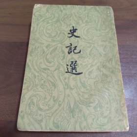 史记选（1957年一版一印）