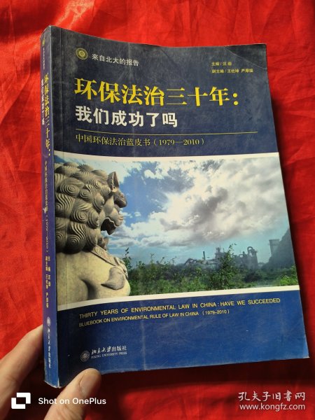 环保法治三十年：中国环保法治蓝皮书（1979-2010）