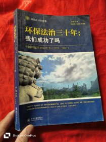 环保法治三十年：中国环保法治蓝皮书（1979-2010）