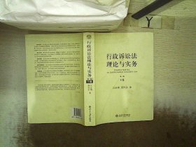 行政诉讼法理论与实务( 下卷.第二版) 江必新 9787301191323 北京大学出版社