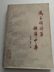 冯玉祥将军瑰归中华（实物拍照