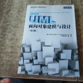 UML面向对象建模与设计（第2版） 磨角 书脊梁有裂