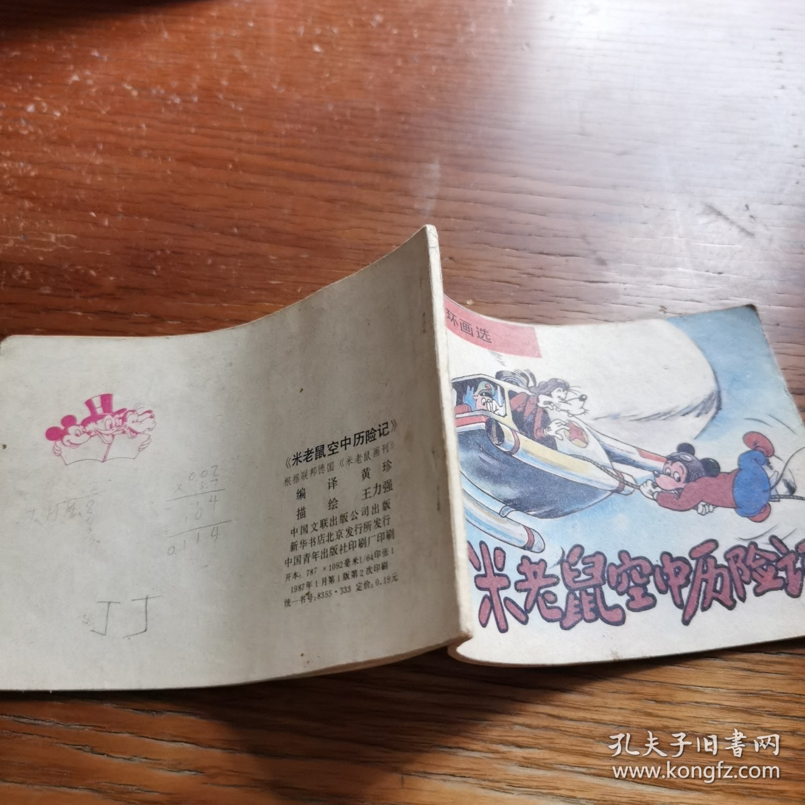 卡通连环画选 米老鼠空中历险记
