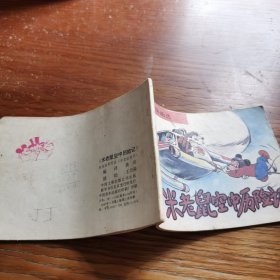 卡通连环画选 米老鼠空中历险记