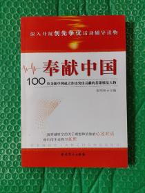 奉献中国：100位为新中国成立作出突出贡献的英雄模范人物