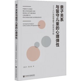 亲子关系与留守儿童的心理弹性刘红升, 靳小怡著普通图书/哲学心理学