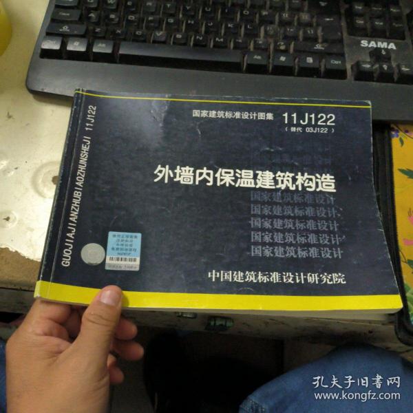 国家建筑标准设计图集11J122·替代03J122：外墙内保温建筑构造