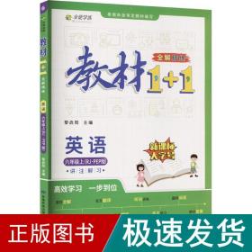 教材1+1 小学英语 六年级6年级上册 人教版 2022年秋同步教材 讲练结合