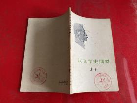 汉语言文学纲要（1973年1版1印，馆藏，有章，边角有损，仔细看图）