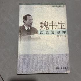 魏书生谈语文教学