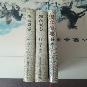 湖北省志：科学（上中下）三册全