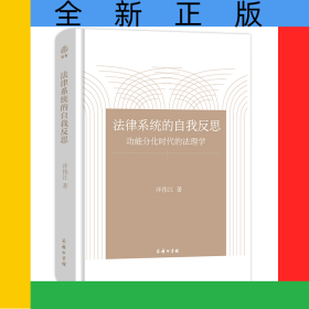 法律系統(tǒng)的自我反思(功能分化時代的法理學(xué))(精)