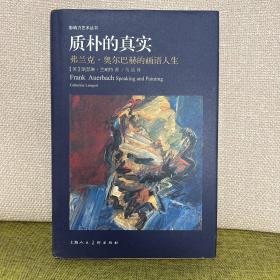 质朴的真实 弗兰克·奥尔巴赫的画语人生/影响力艺术丛书