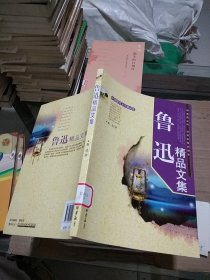 鲁迅精品文集