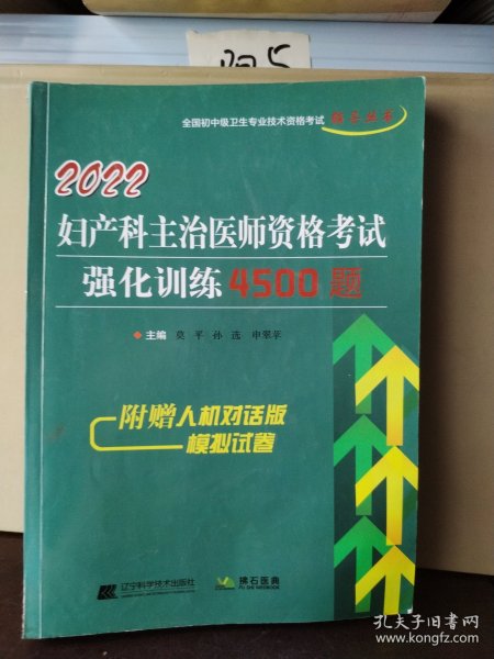 2022妇产科主治医师资格考试强化训练4500题