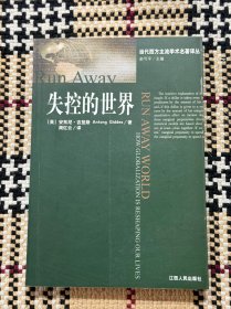 当代西方主流学术名著译丛：失控的世界 品相自鉴