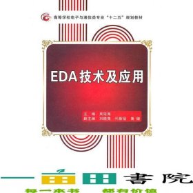 EDA技術(shù)及應(yīng)用吳延海西安電子科技大學(xué)出9787560627090