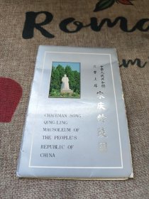 明信片式画片6张（另附函套）：中华人民共和国荣誉主席宋庆龄陵园