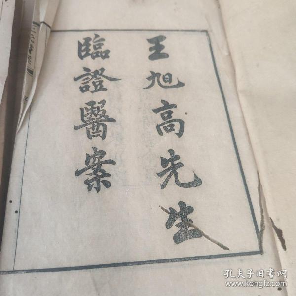 王旭高临证医案 三册（卷一卷二卷三）