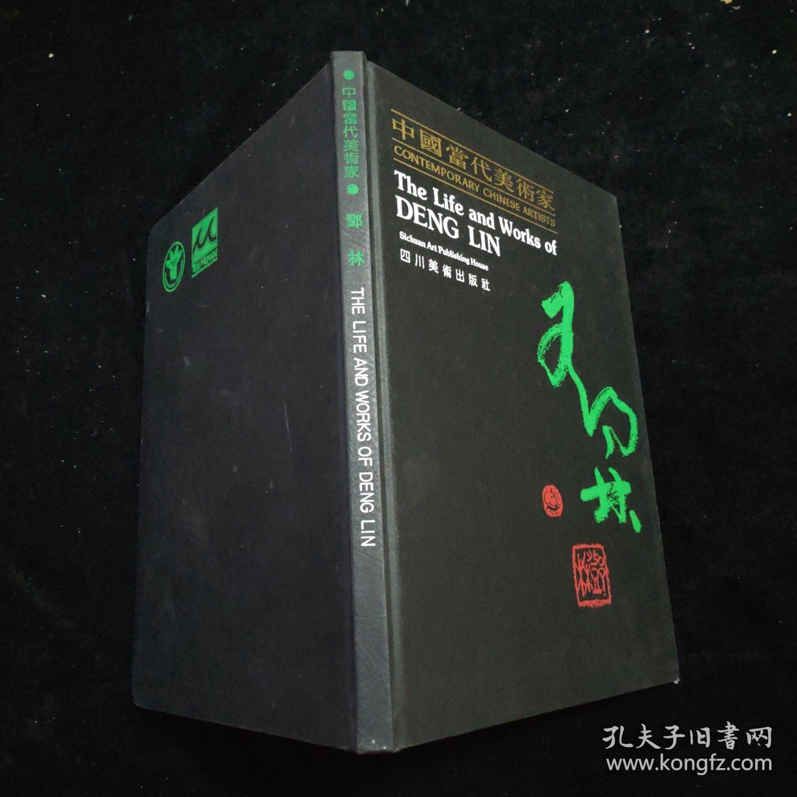 中国当代美术家 邓林 精装