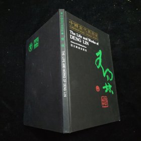 中国当代美术家 邓林 精装