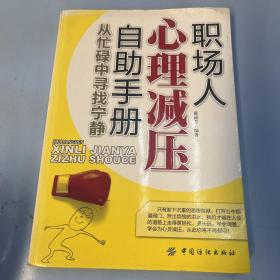 职场人心理减压自助手册