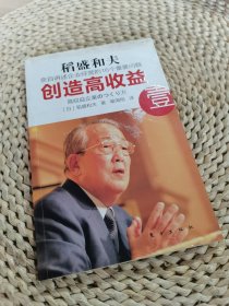 创造高收益 壹：亲自讲述企业经营的16个重要问题