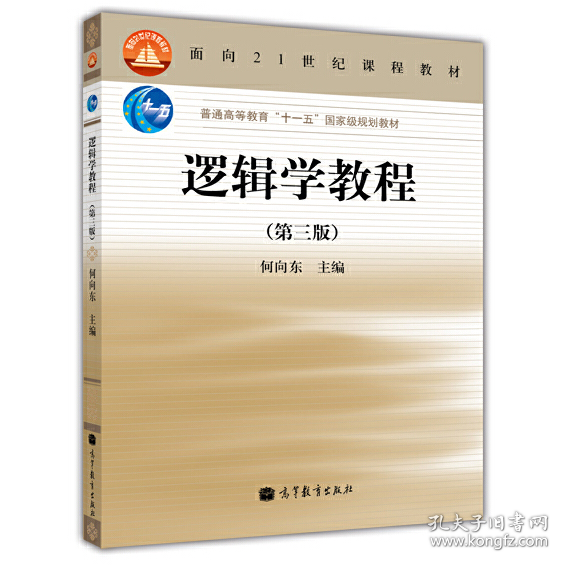 逻辑学教程第三版3何向东主编高等教育出版社9787040293555