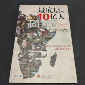 最底层的10亿人