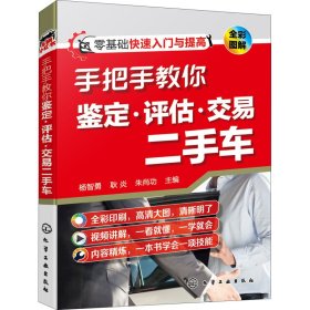 手把手教你鉴定·评估·交易二手车杨智勇，耿炎，朱尚功 主编9787122400208化学工业出版社