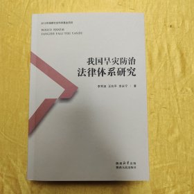 我国旱灾防治法律体系研究