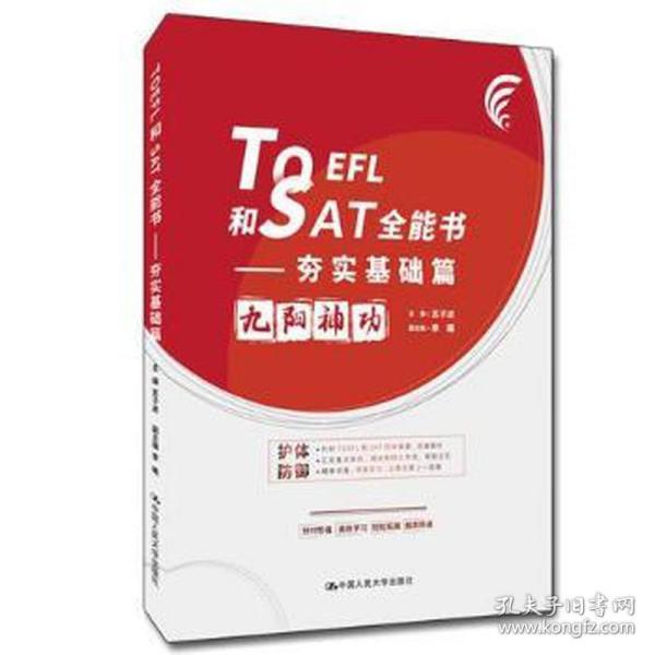 toefl和sat全能书——夯实基础篇 外语－等级考试  新华正版