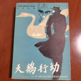 天鹅行动