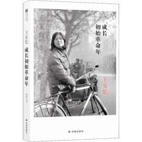 成长初始年 历史、军事小说 王安忆 新华正版