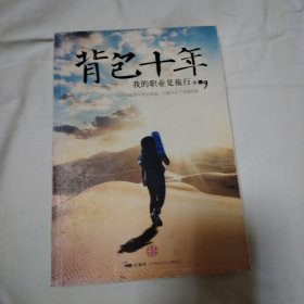 背包十年：我的职业是旅行