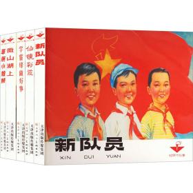 红领巾故事(全5册) 卡通漫画 官布 绘