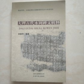 《大理古代水利碑文辑释》