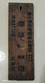 抗战时期售烟牌