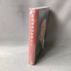 朱镕基讲话实录-第三卷