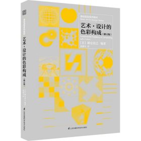 基础造型系列教材 艺术·设计的色彩构成（修订版）（现代艺术设计基础“三大构成”教材）