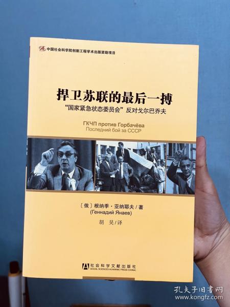 捍卫苏联的最后一搏：“国家紧急状态委员会”反对戈尔巴乔夫