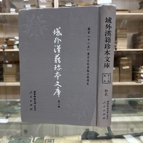 《冯元成选集》（一） (明)冯时可撰明刘云承刊本第3辑第12册(集部)    ，16开精装一册全，域外汉籍珍本文库 第三辑 集部  第十二册